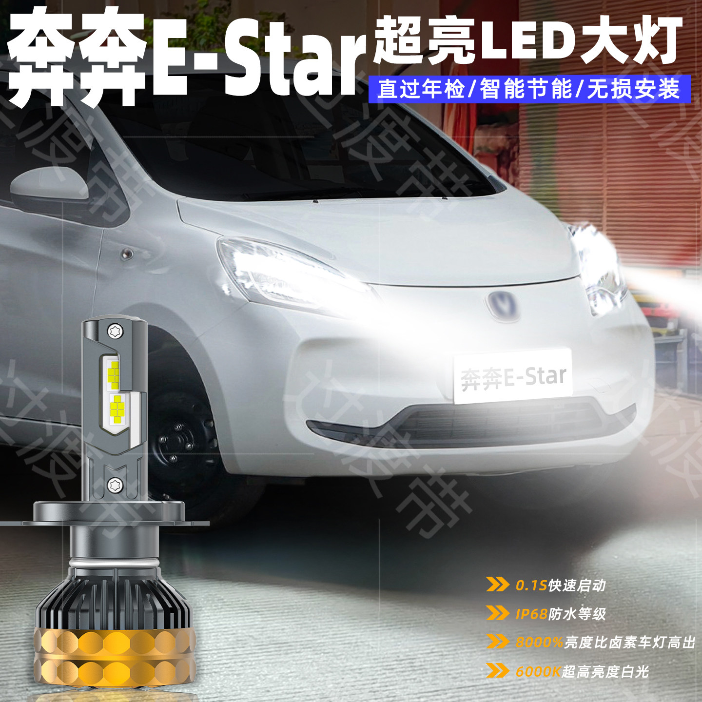 21-22款奔奔Estar超亮LED大灯