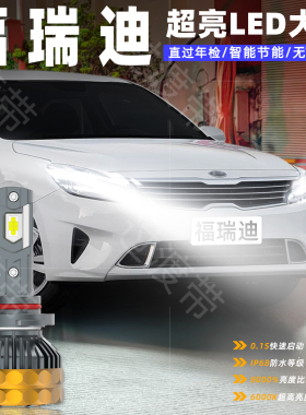 适用起亚福瑞迪LED大灯18-25款远近一体19超亮H4车灯9005配件改装