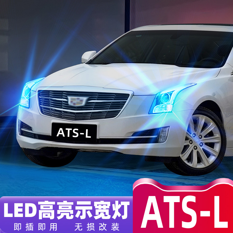 14-17款凯迪拉克ATS-L超亮示宽灯