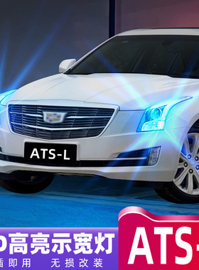 适用凯迪拉克ATS-L示宽灯14-17款专用LED超亮示廓灯16小灯泡改装