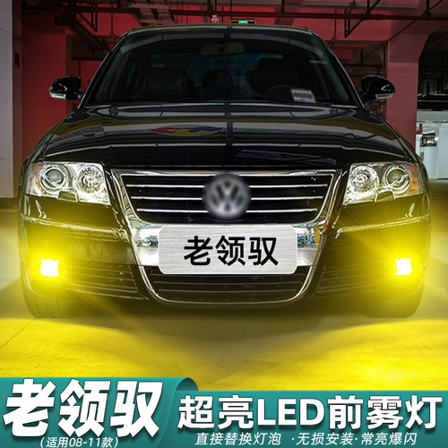 老领驭前雾灯专用LED黄金光改装