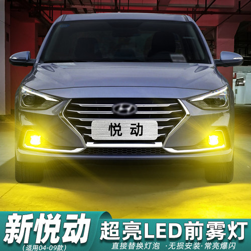 17-20款悦动前雾灯LED超亮改装