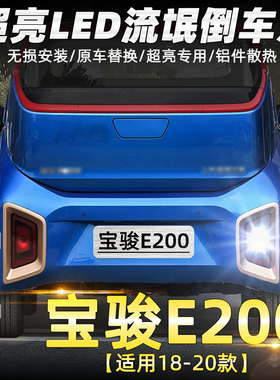 适用宝骏E200倒车灯18-20款led超亮流氓19倒车灯灯泡宝骏E200改装