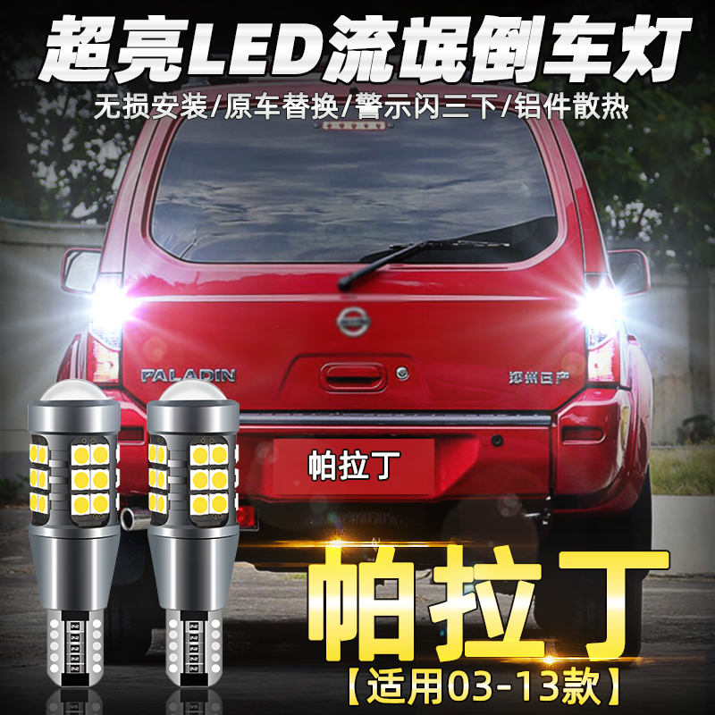 帕拉丁倒车灯超亮LED专用改装