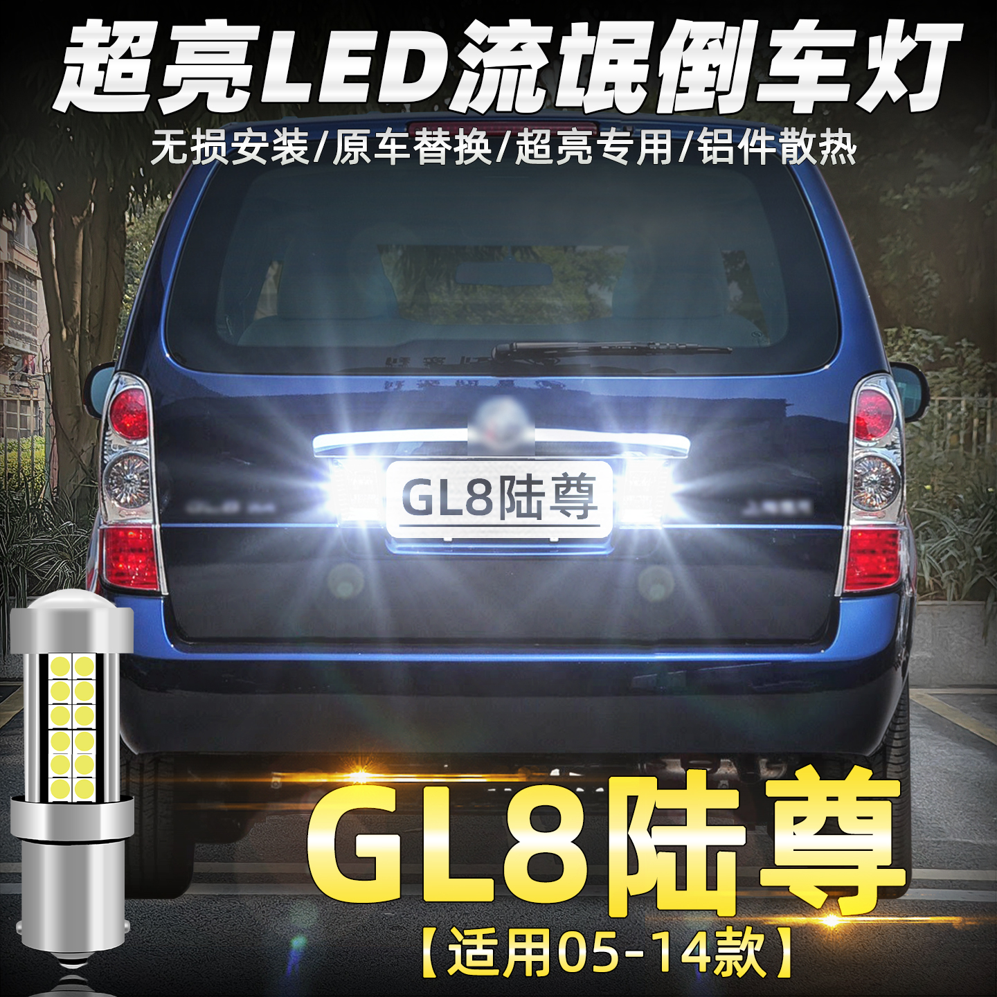 05-14款老陆尊超亮LED倒车后灯