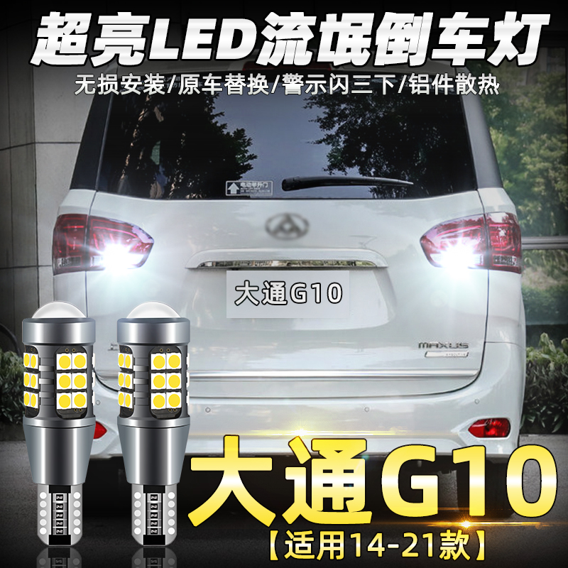 上汽大通适用g10超亮流氓倒车灯