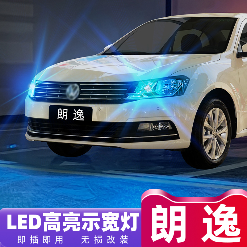 大众朗逸LED超亮示宽灯专用改装