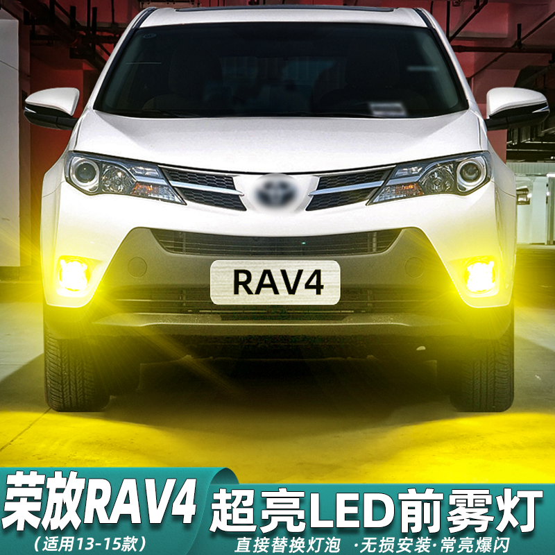 适用丰田RAV4荣放雾灯13-15款超亮LED黄金光灯泡前雾灯配件改装