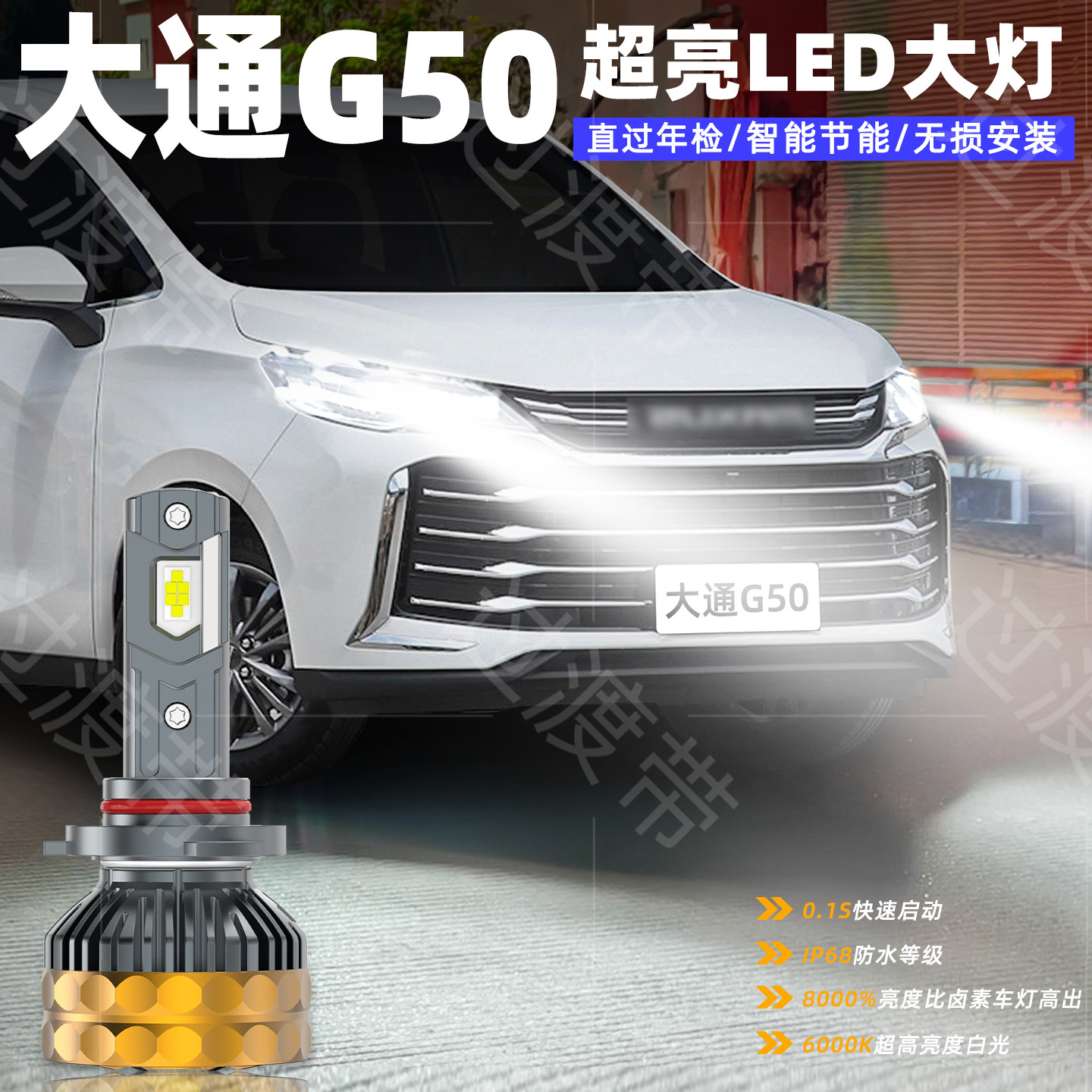 19-26款大通G50超亮LED远近大灯图片