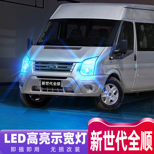 09-16款新世代全顺超亮示宽灯
