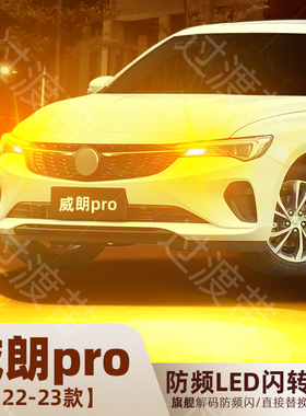 适用22-23年款别克威朗pro转向灯LED前后乐享版转向灯泡配件改装