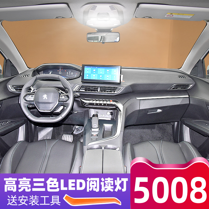 标致5008内饰专用LED阅读灯改装