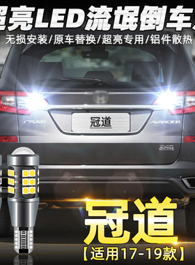适用本田17冠道流氓倒车灯19款led超亮倒车灯免接线t15车灯泡改装