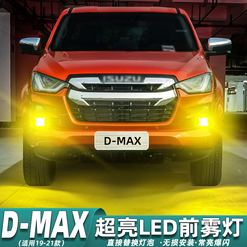 五十铃D-MAX雾灯专用超亮LED改装