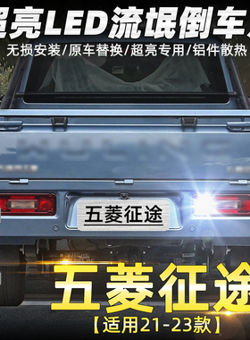 适用21-23款五菱征途倒车灯超亮LED流氓倒车灯泡征途皮卡配件改装