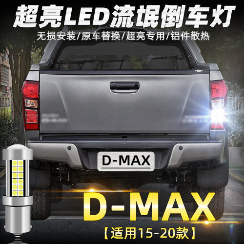 15-20款五十铃dmax超亮LED倒车灯