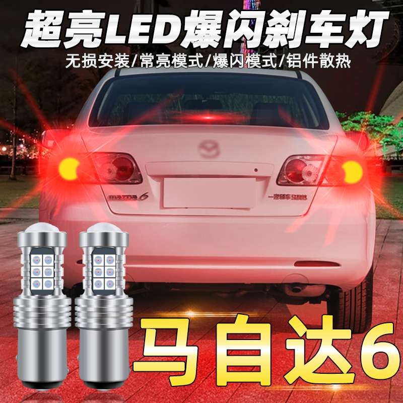 04-15款马.自达6超亮LED刹车灯泡