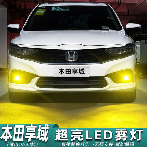 19至22款享域专用超亮LED前雾灯