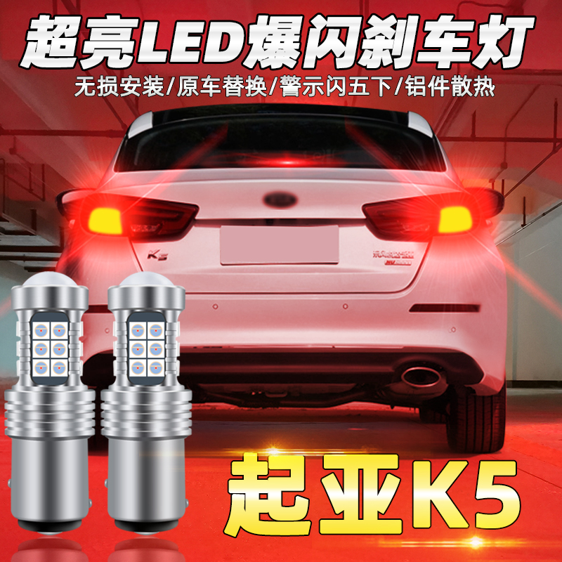 适用起亚k5刹车灯11-14款led爆闪12刹车灯灯泡尾灯1157配件改装