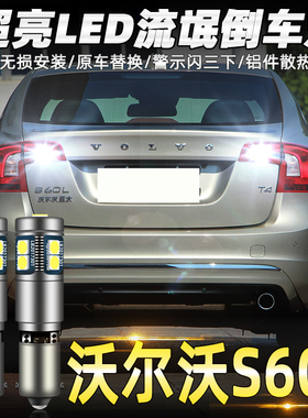 适用沃尔沃S60L倒车灯14-19款led超亮15流氓16倒车灯17灯泡18改装