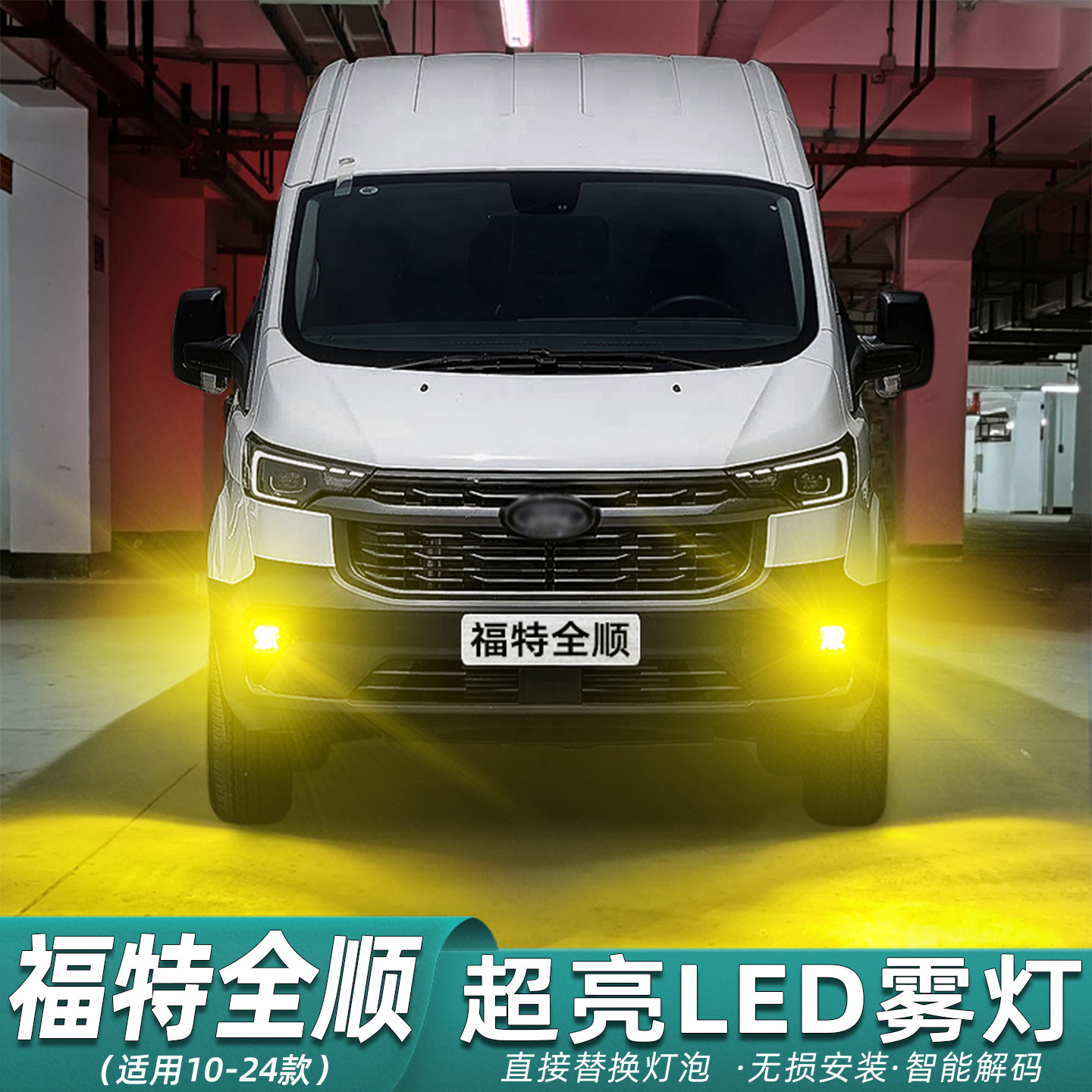 适用10-24款福特全顺雾灯19黄金眼17超亮LED前雾灯23灯泡配件改装