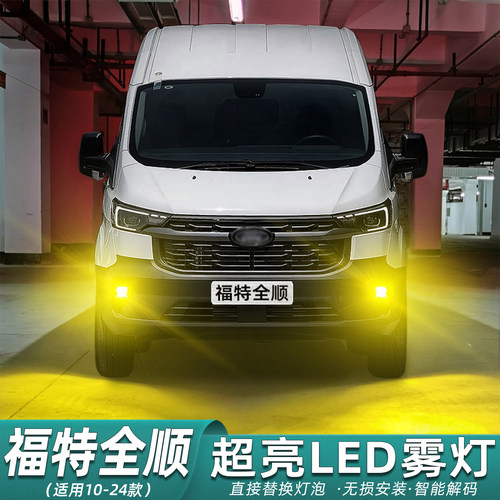 10-24款福特全顺超亮LED雾灯改装