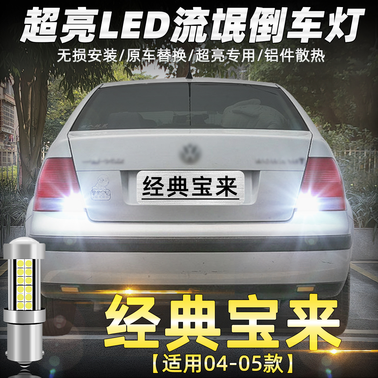 04至05款宝来经典超亮LED倒车灯