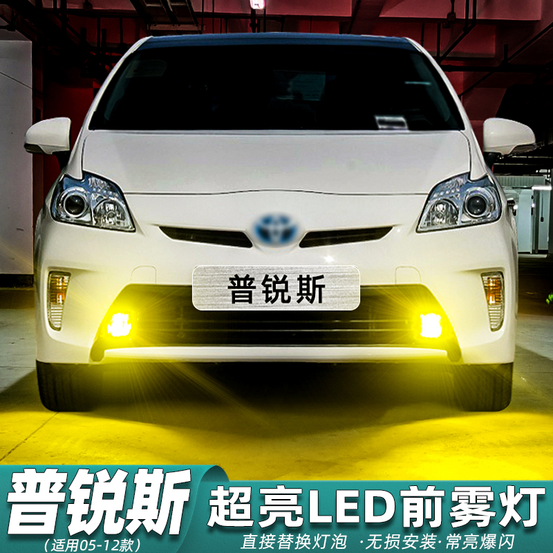 普锐斯prius雾灯专用超亮LED改装