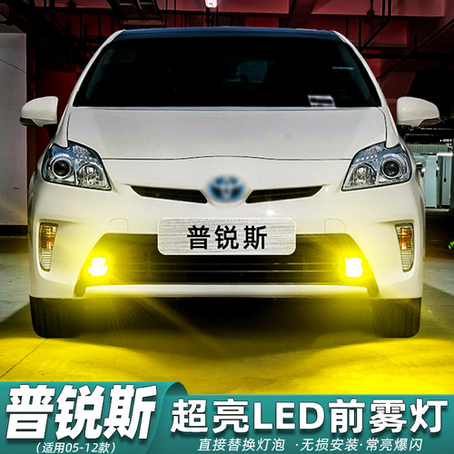 普锐斯prius雾灯专用超亮LED改装