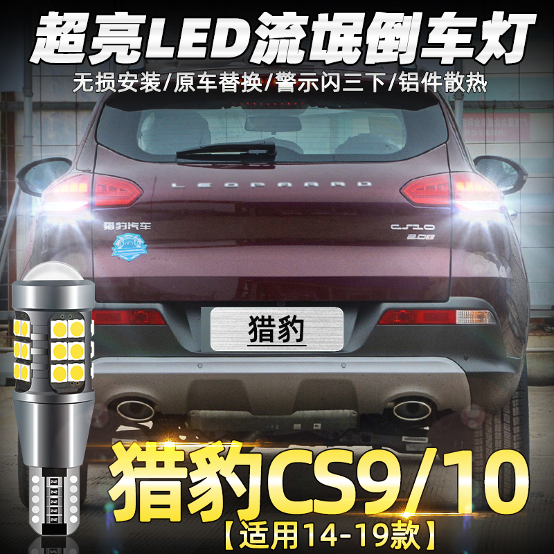 猎豹CS9/CS10超亮LED倒车灯改装