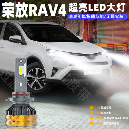 13-19款丰田RAV4远近LED大灯改装