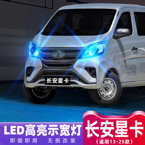 13-25款星卡超亮LED示宽灯改装