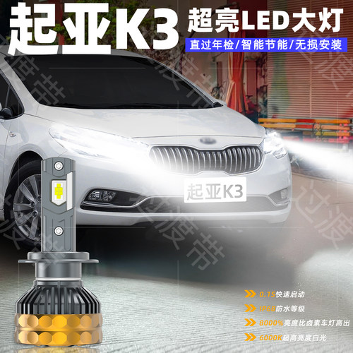 13-17款起亚K3远近光LED大灯改装