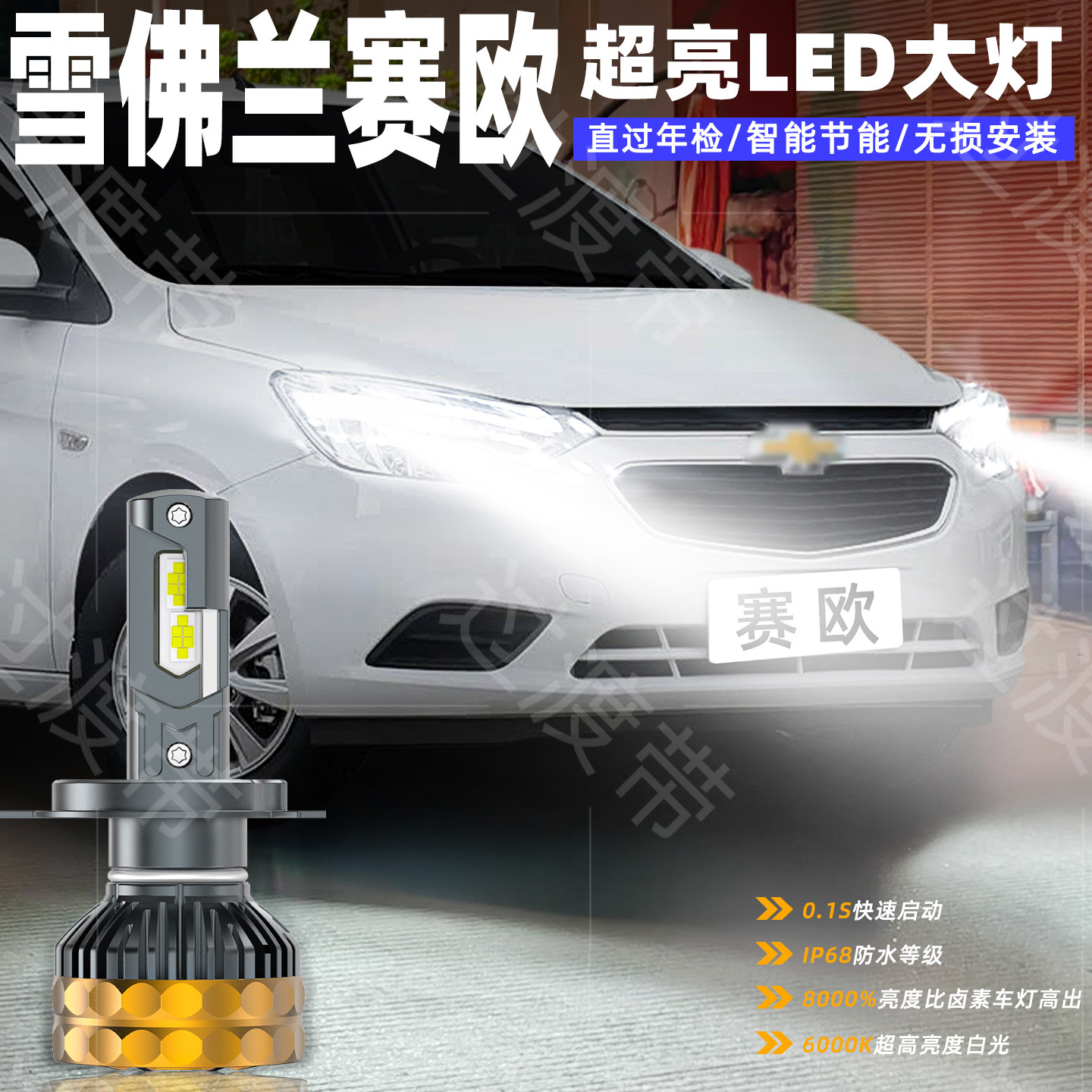 04-18款赛欧远近一体LED超亮大灯
