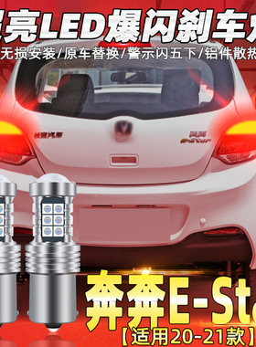 适用长安奔奔EStar刹车灯20-21款led爆闪刹车灯泡国民版配件改装