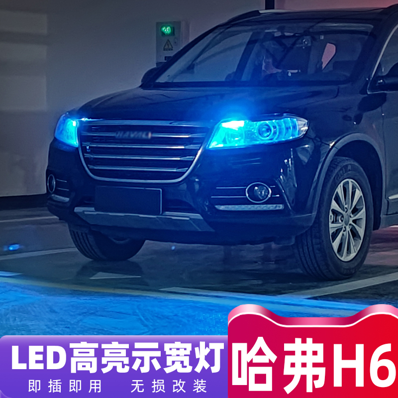 哈弗H6专用改装LED超亮示宽灯