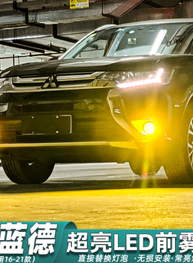 适用三菱欧蓝德雾灯16-21款LED黄金光灯泡18配件19欧蓝德专用改装