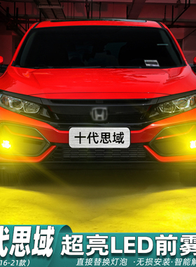 适用十代思域雾灯16-21款17超亮LED黄金光前雾灯20灯泡19本田改装