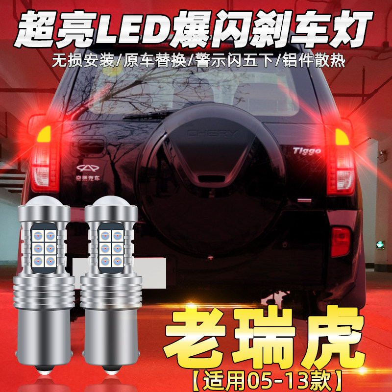 适用05-13款奇瑞瑞虎刹车灯led爆闪10刹车灯12尾灯灯泡老瑞虎改装