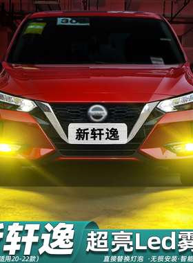 适用14代轩逸雾灯20-22款超亮LED黄金光前雾灯泡爆闪21新轩逸改装