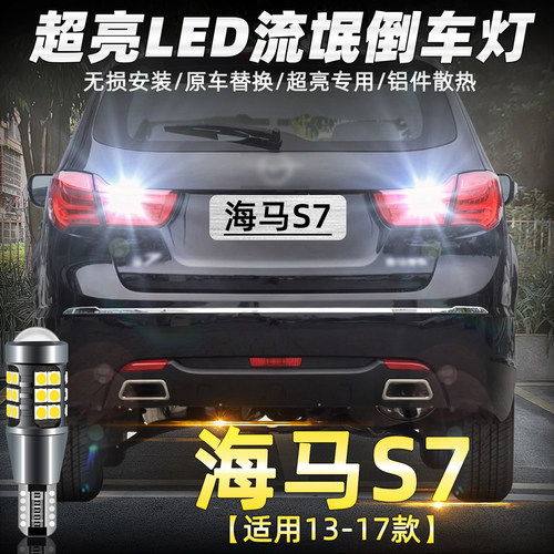 13-17款海马S7超亮LED倒车灯改装