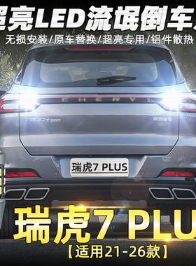 适用奇瑞瑞虎7PLUS倒车灯21-26款23超亮LED倒车灯22灯泡配件改装