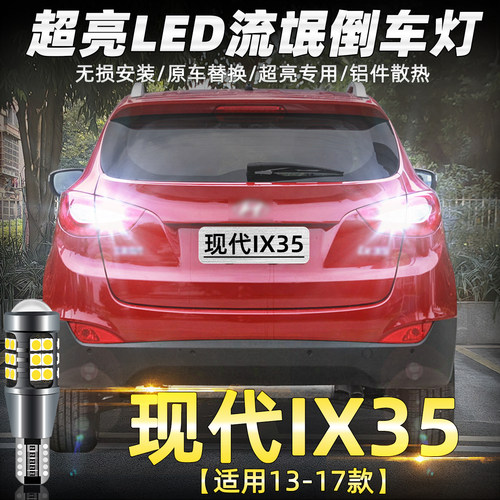 10-17款现代ix35超亮LED倒车灯