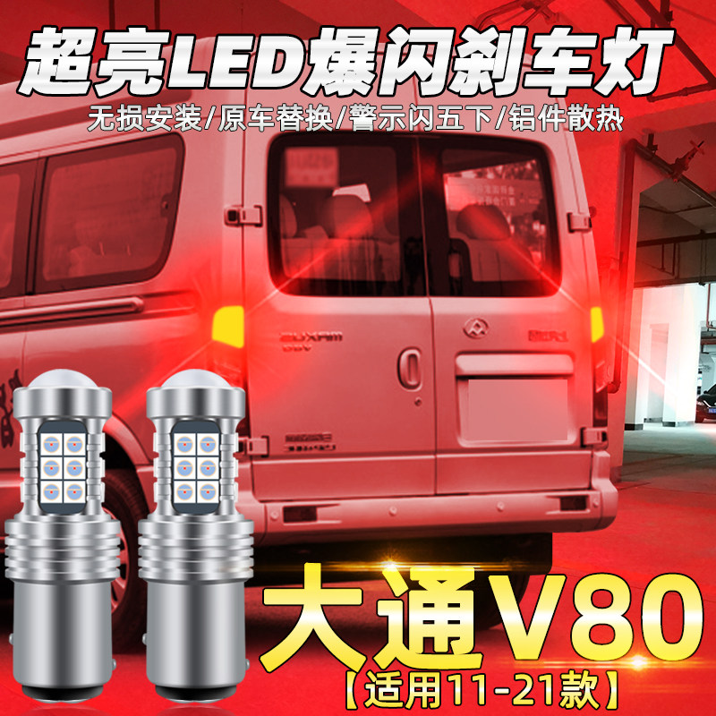 适用大通v80刹车灯11-21款led爆闪刹车灯灯泡配件上汽大通V80改装图片