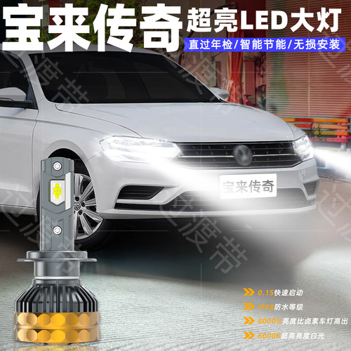 16-20款宝来传奇LED远近超亮大灯