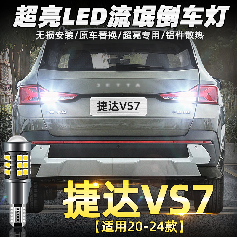 20-24款捷达VS7超亮LED倒车灯