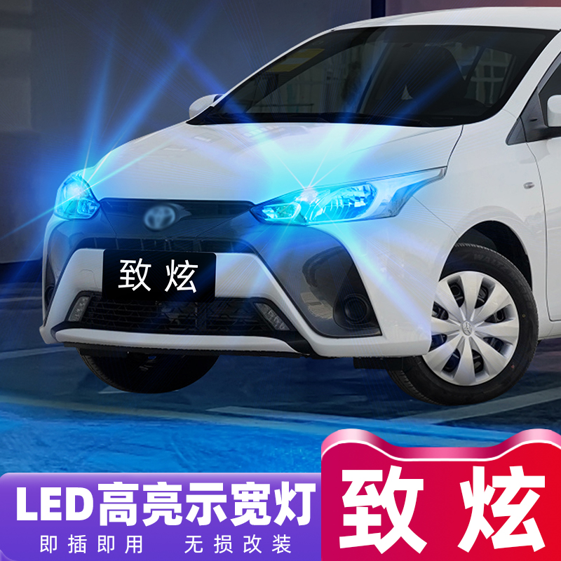 丰田致炫LED超亮专用示宽灯改装