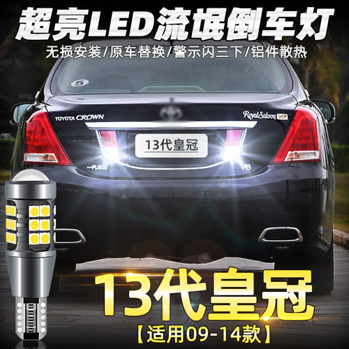 13代/13代半皇冠超亮LED倒车灯√