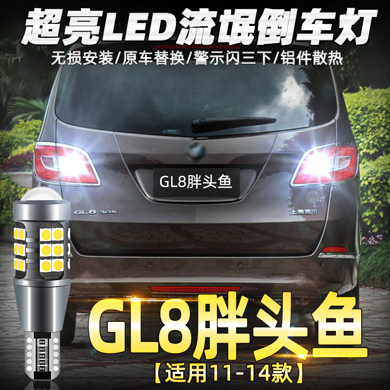 GL8胖头鱼专用超亮LED倒车灯改装