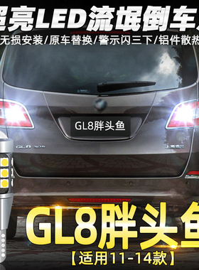 适用别克GL8胖头鱼倒车灯11-14款led超亮流氓倒车灯泡13配件改装